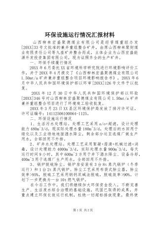 2024年环保设施运行情况汇报材料
