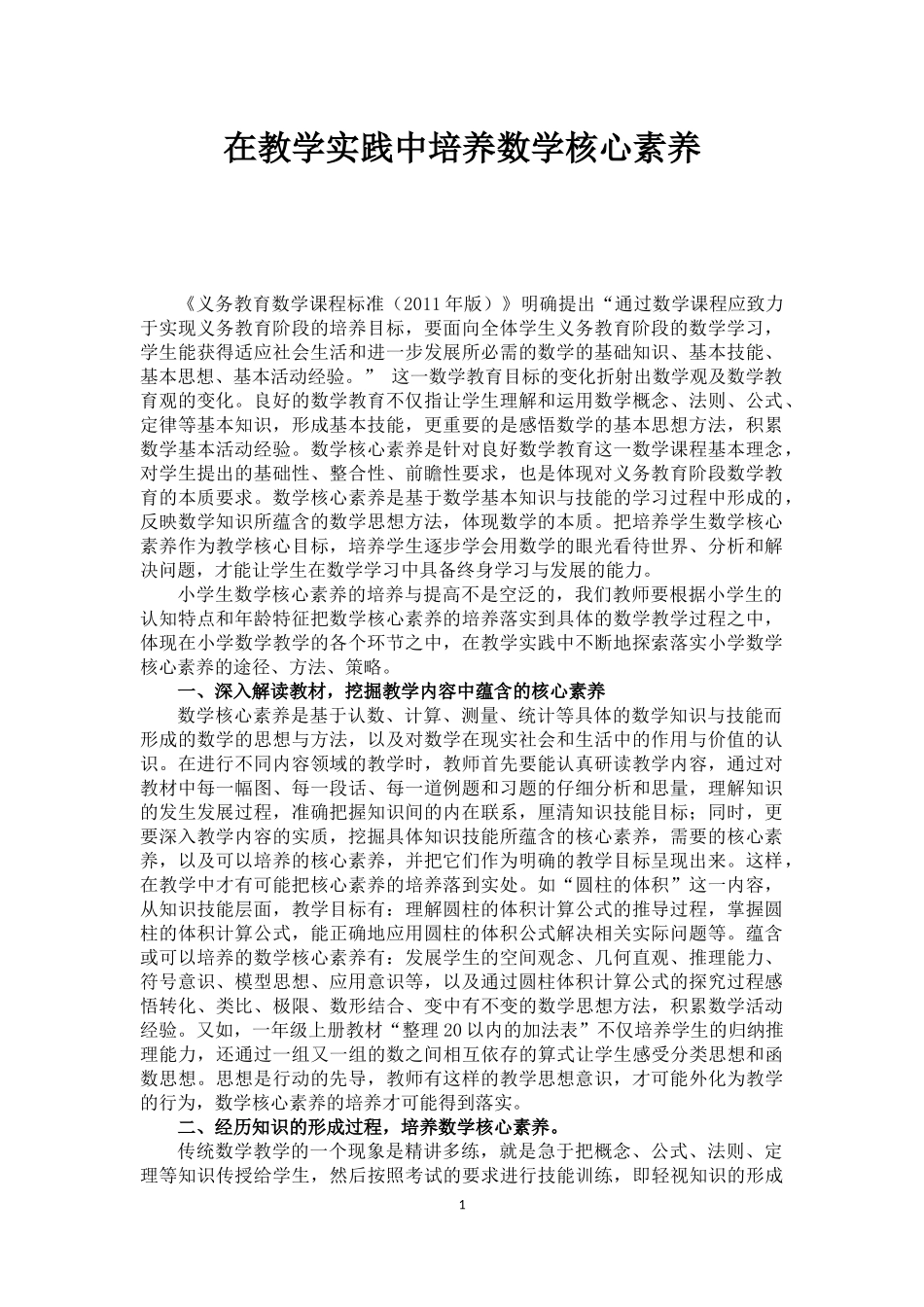 在教学实践中培养数学核心素养_第1页