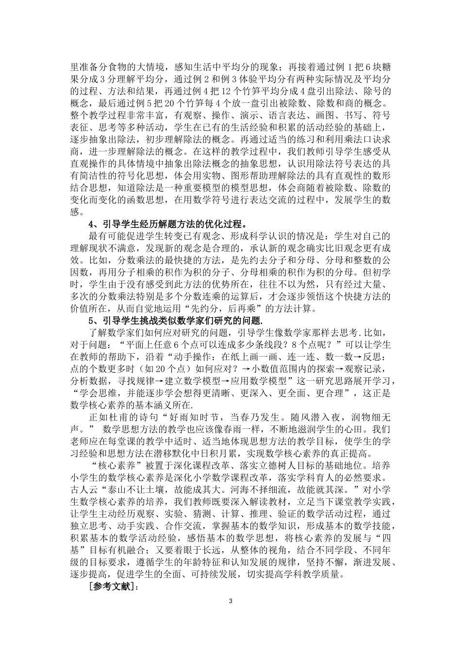 在教学实践中培养数学核心素养_第3页
