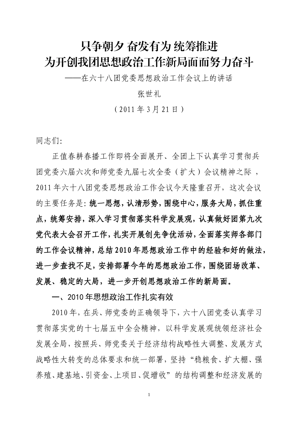 在六十八团党委思想政治工作会议上的讲话(定稿)_第1页