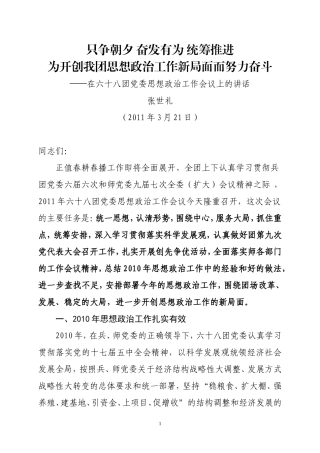 在六十八团党委思想政治工作会议上的讲话(定稿)