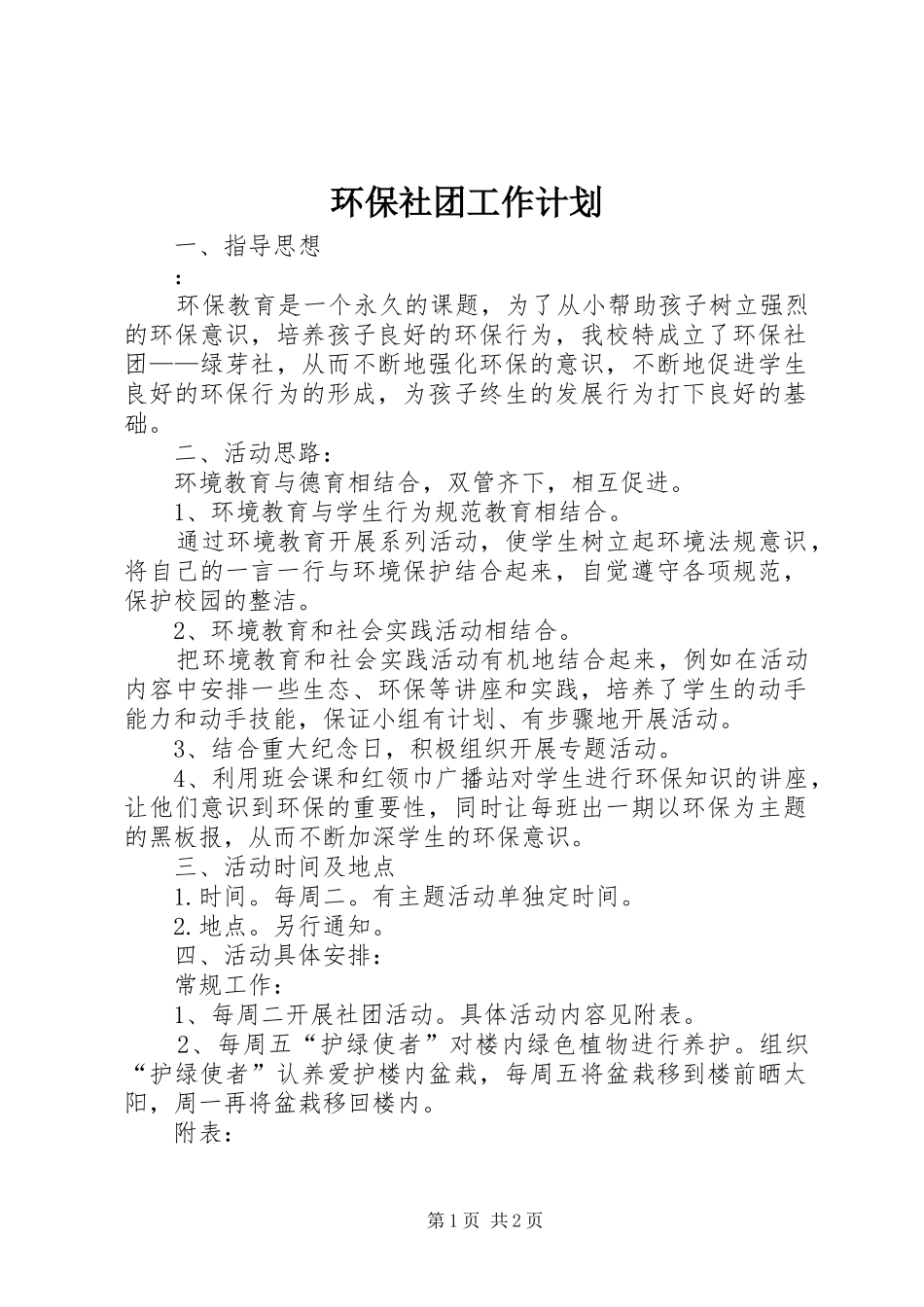 2024年环保社团工作计划_第1页
