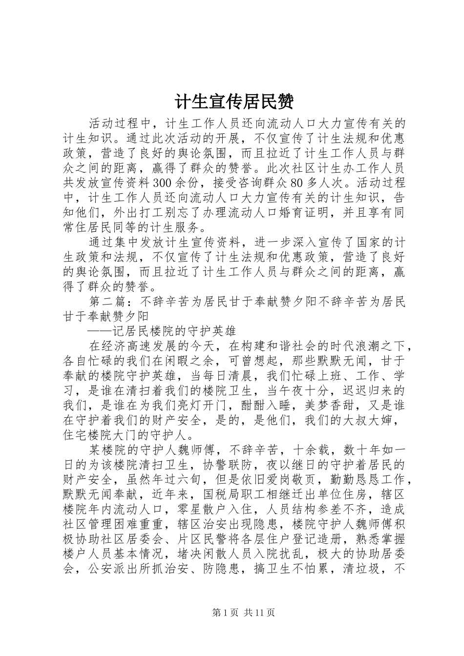 2024年计生宣传居民赞_第1页