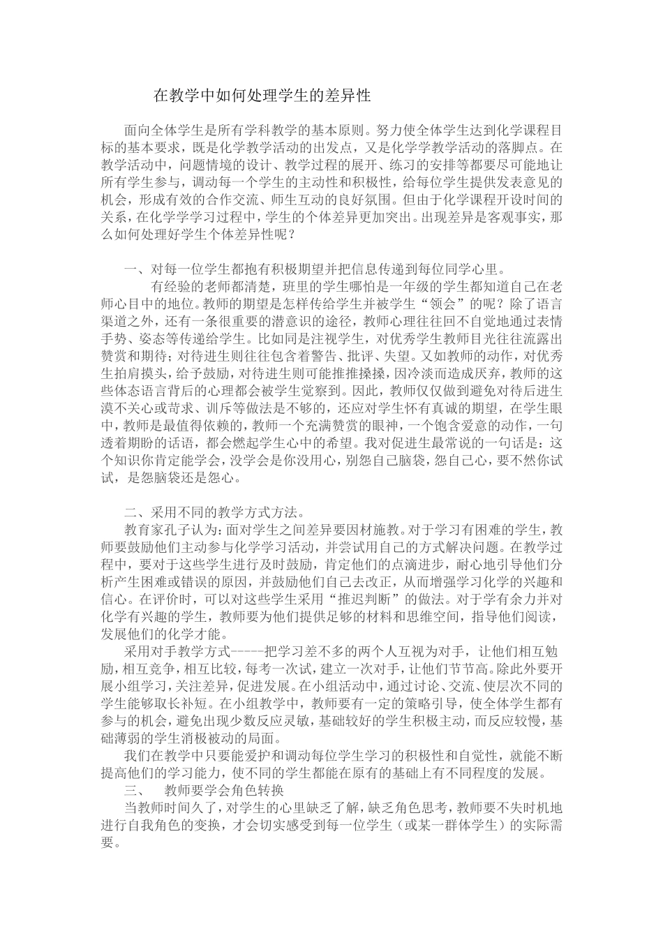 在教学中如何处理学生的差异性_第1页