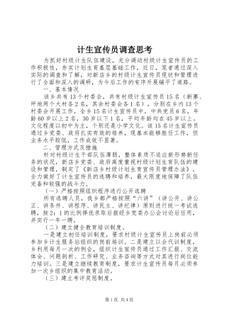2024年计生宣传员调查思考