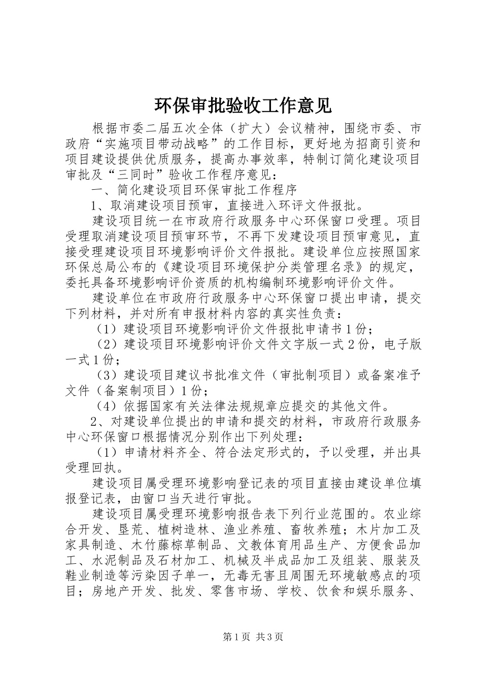 2024年环保审批验收工作意见_第1页