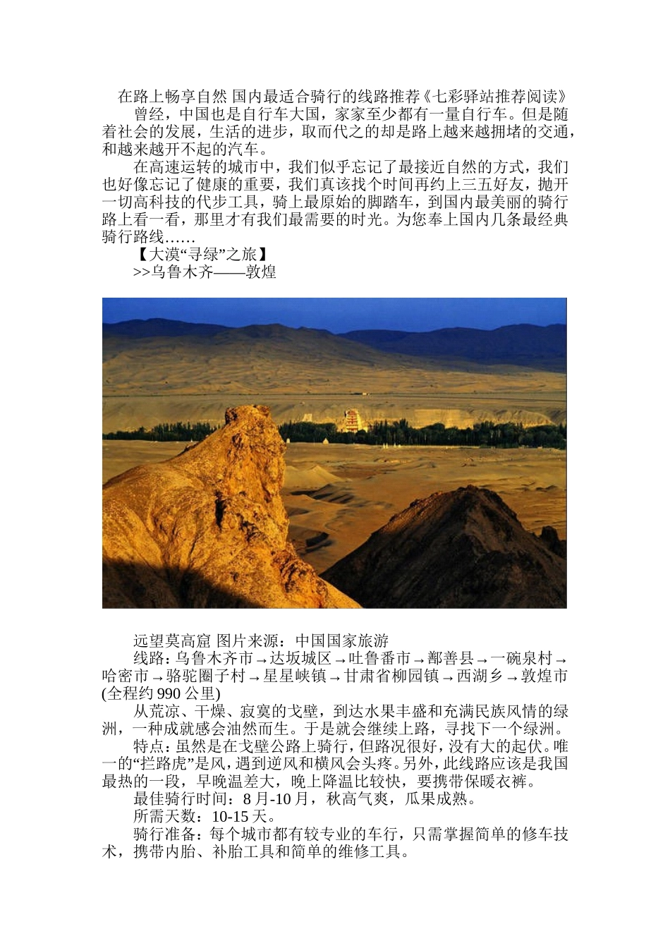 在路上畅享自然-国内最适合骑行的线路推荐_第1页