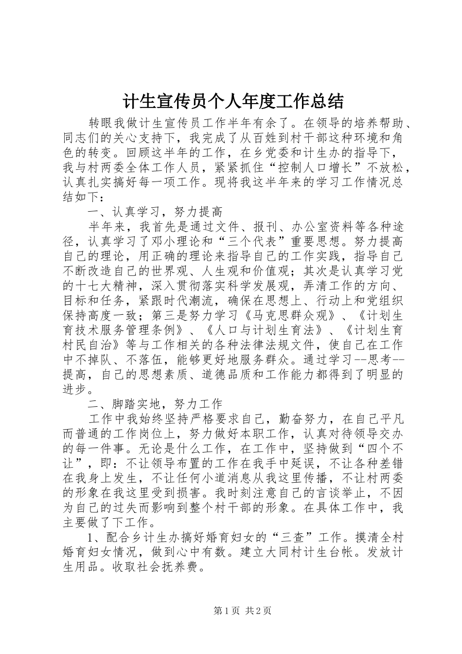 2024年计生宣传员个人年度工作总结_第1页