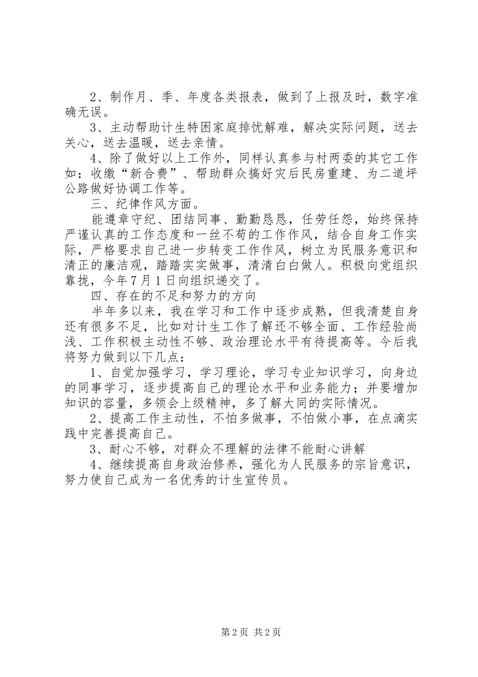 2024年计生宣传员个人年度工作总结_第2页