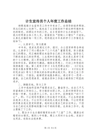 2024年计生宣传员个人年度工作总结