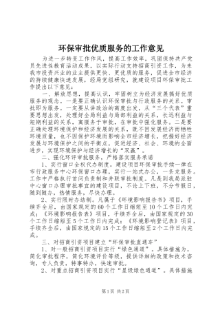 2024年环保审批优质服务的工作意见