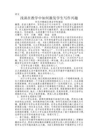 在教学中如何激发学生写作的兴1