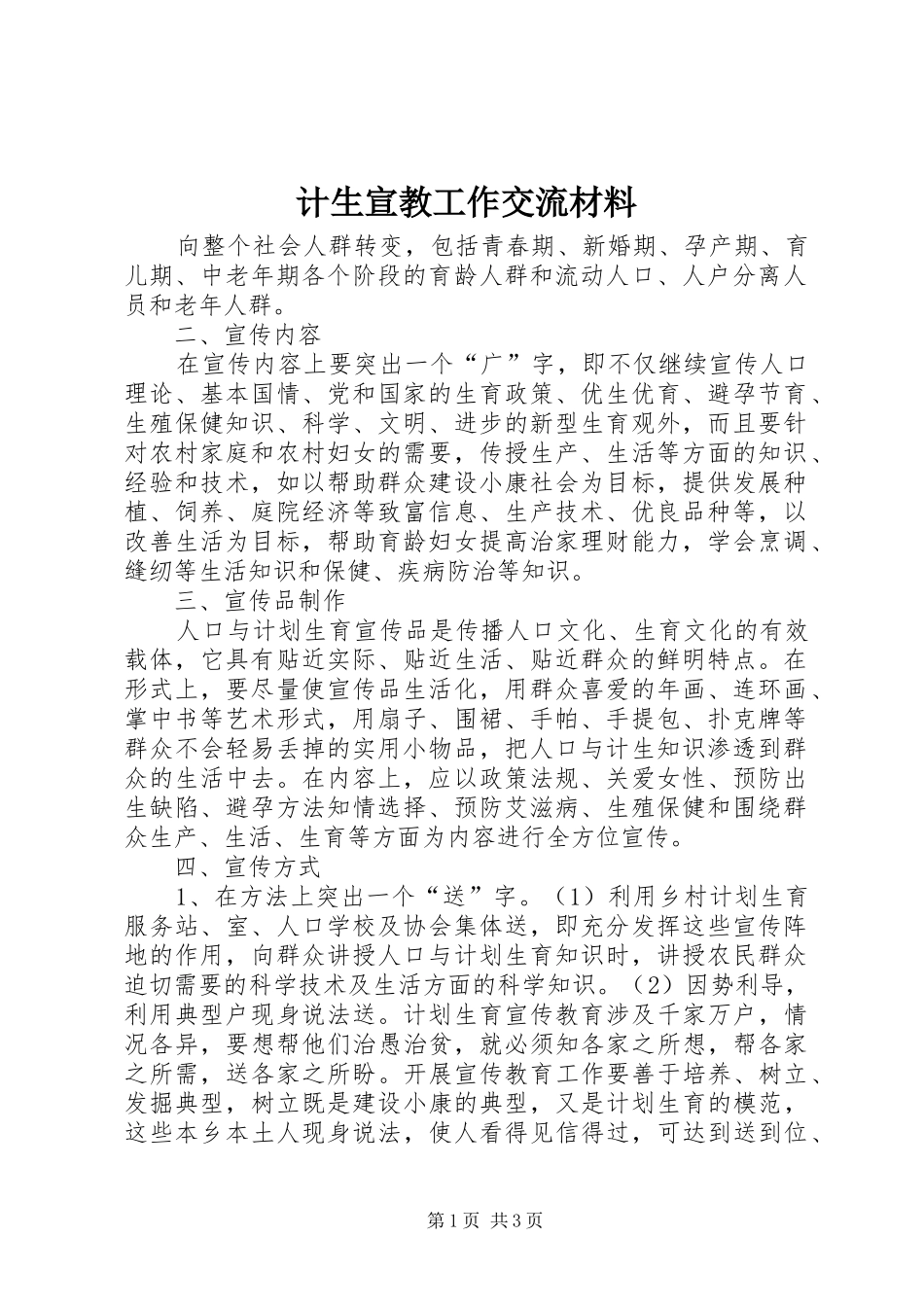 2024年计生宣教工作交流材料_第1页