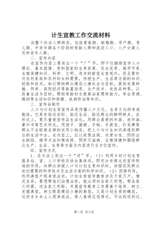 2024年计生宣教工作交流材料