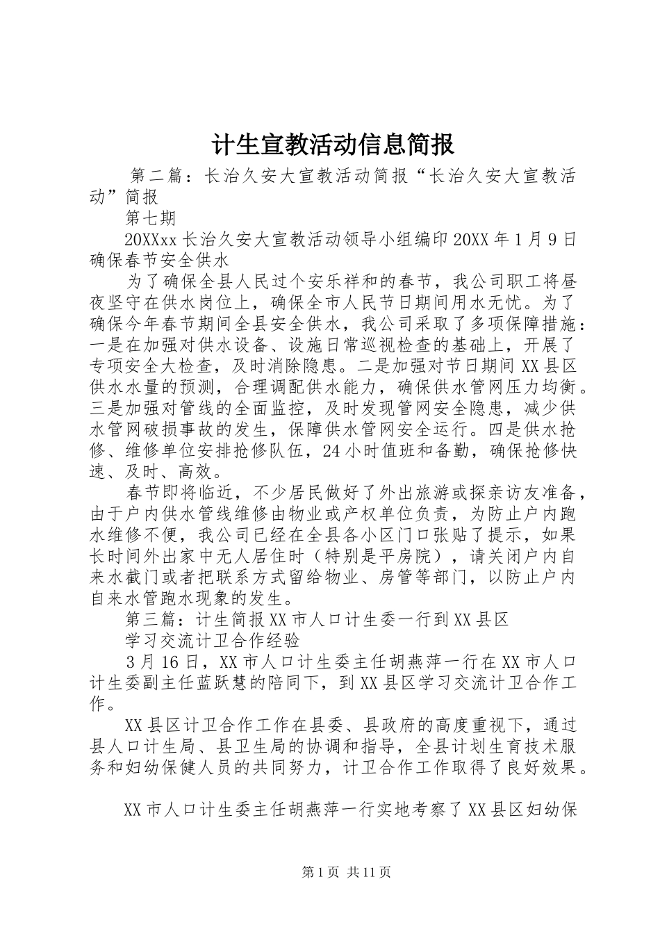 2024年计生宣教活动信息简报_第1页