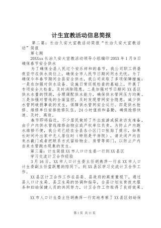 2024年计生宣教活动信息简报