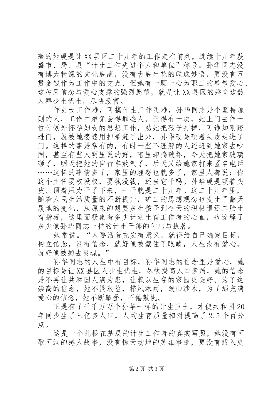 2024年计生演讲稿让信念与爱心与时俱进_第2页