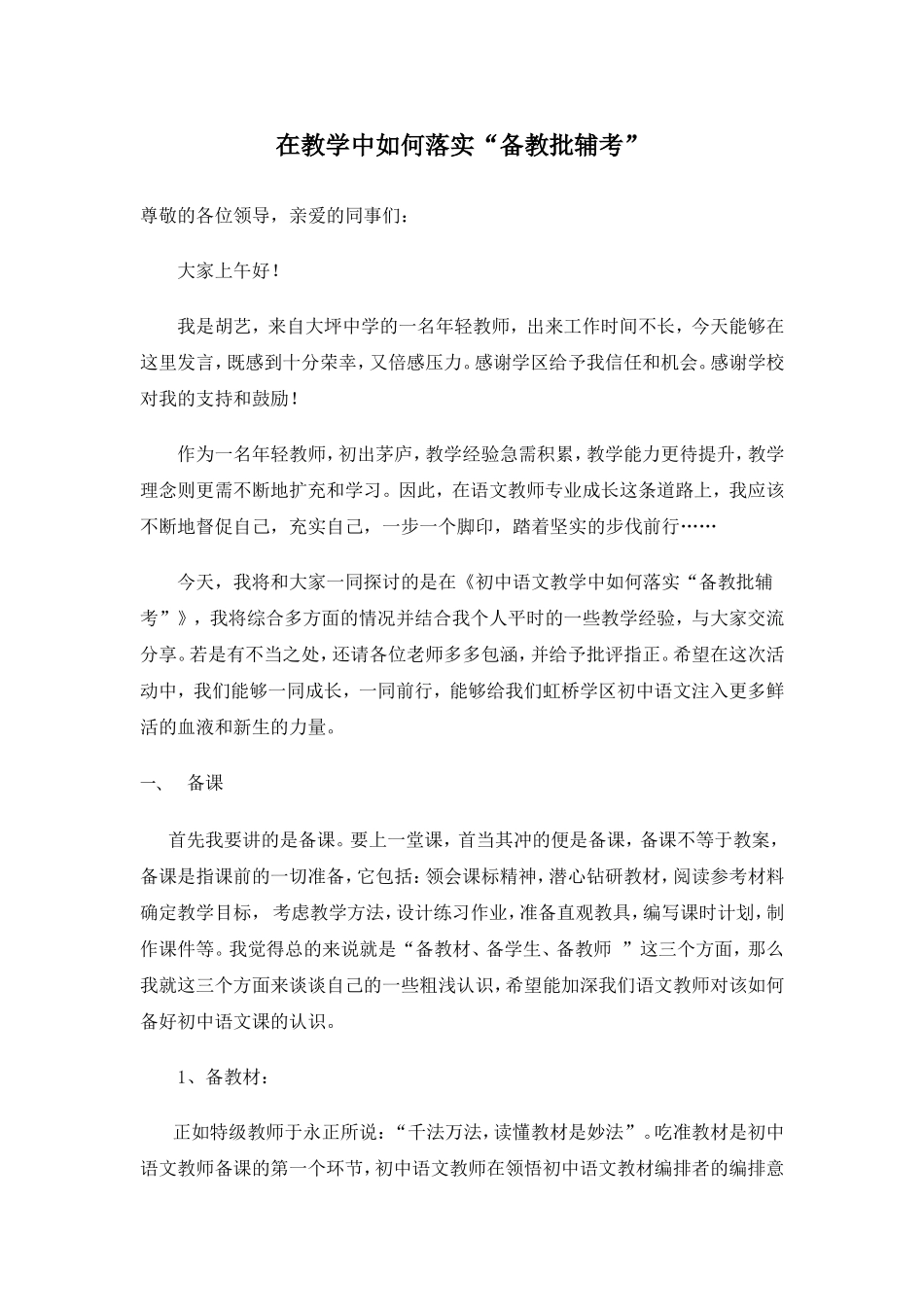 在教学中如何落实备教批辅考_第1页
