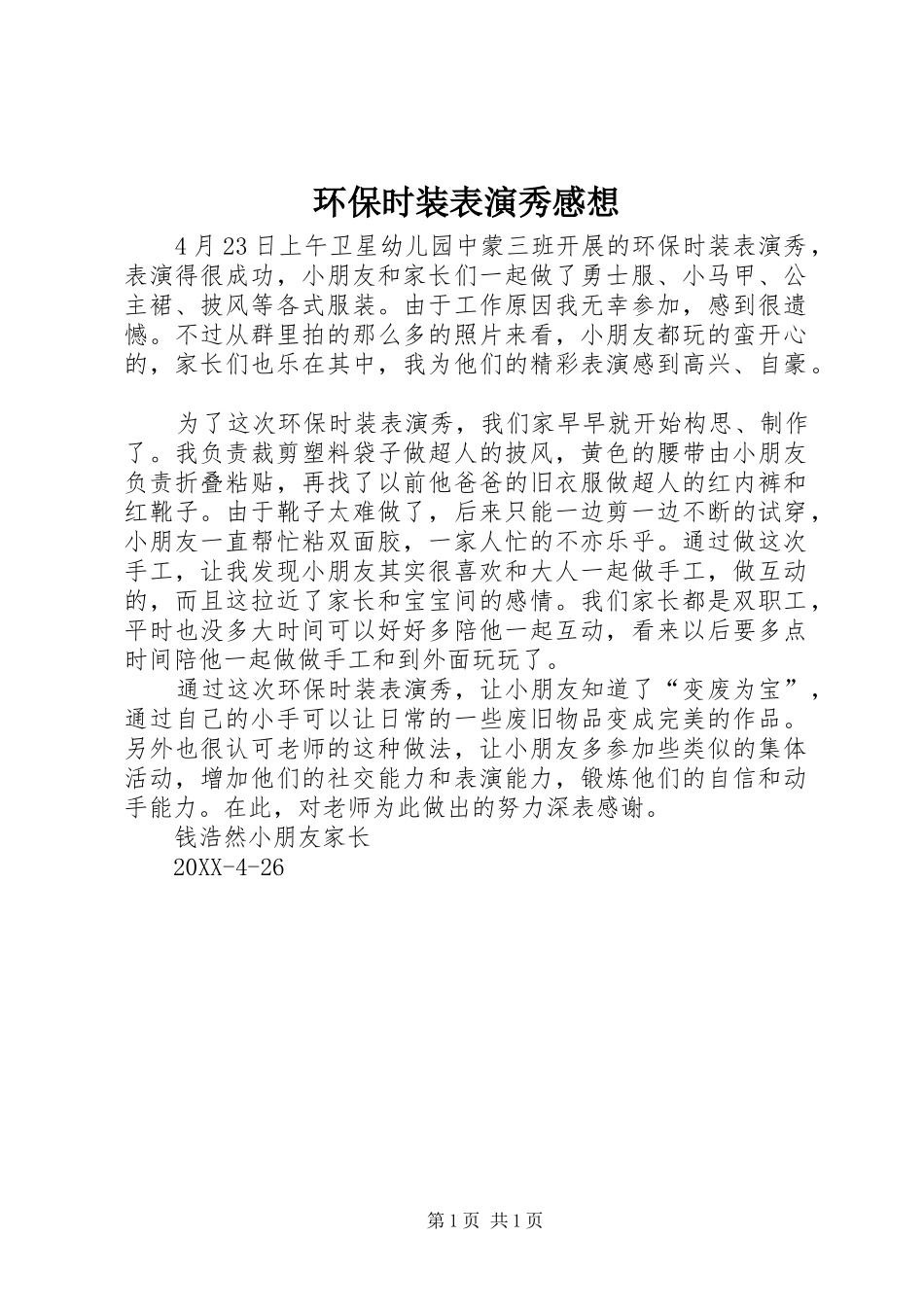2024年环保时装表演秀感想_第1页