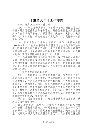 2024年计生药具半年工作总结