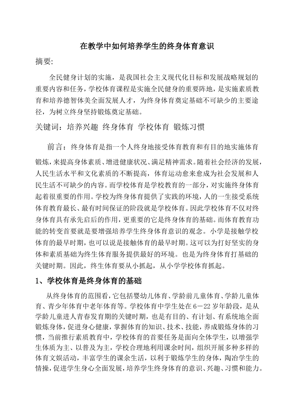 在教学中如何培养学生的终身体育意识_第1页