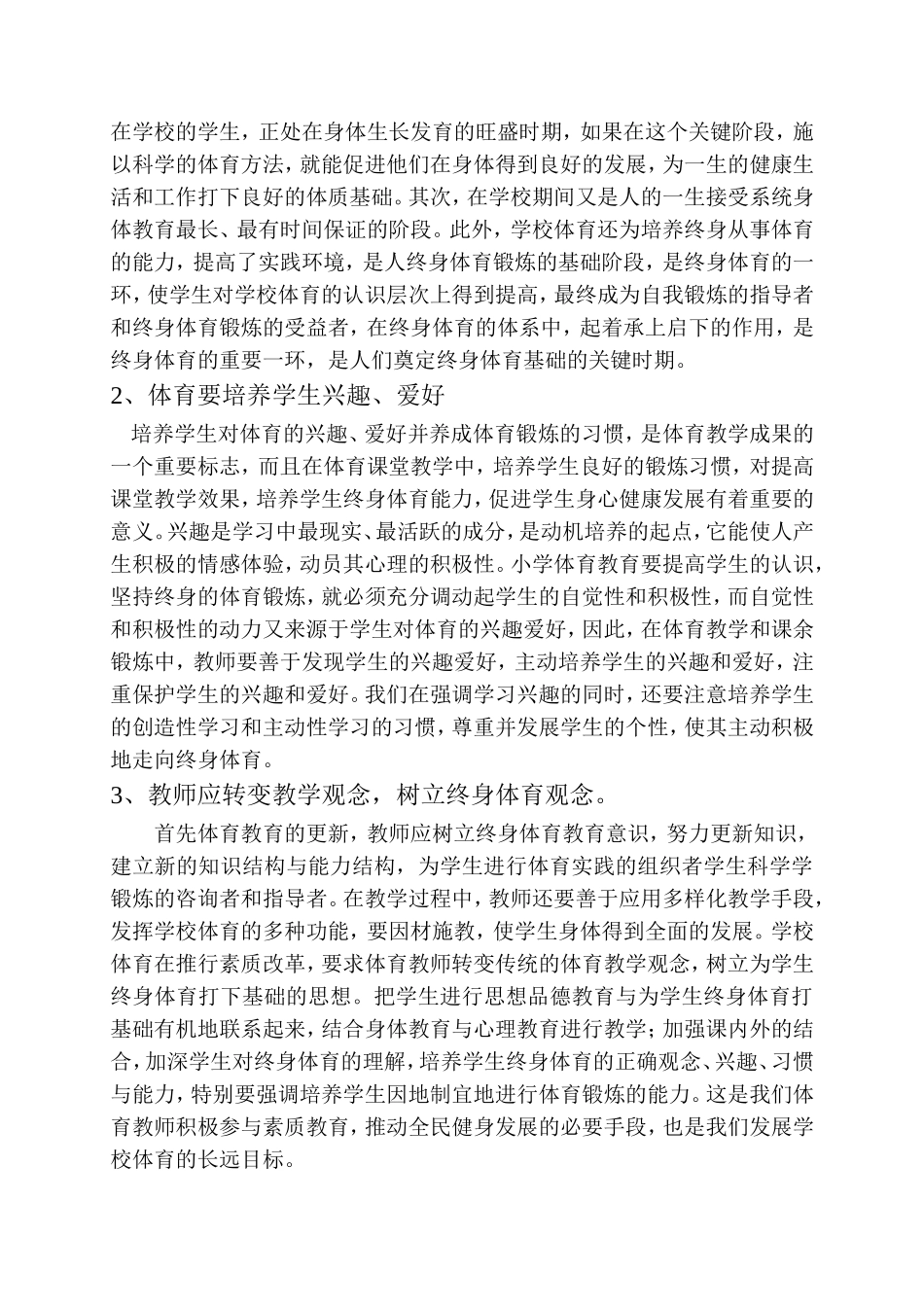 在教学中如何培养学生的终身体育意识_第2页