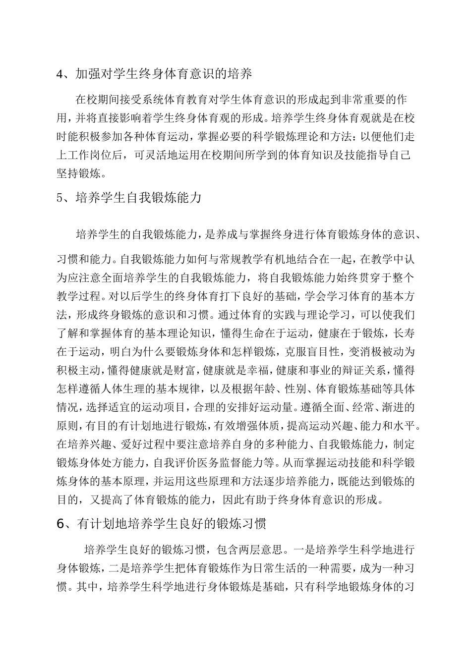 在教学中如何培养学生的终身体育意识_第3页