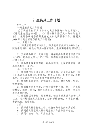 2024年计生药具工作计划