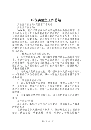 2024年环保实验室工作总结