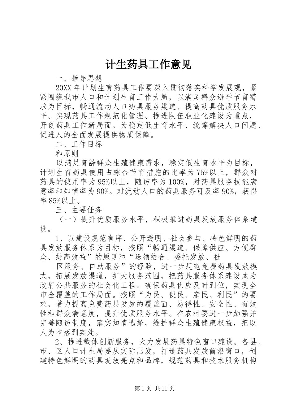 2024年计生药具工作意见_第1页