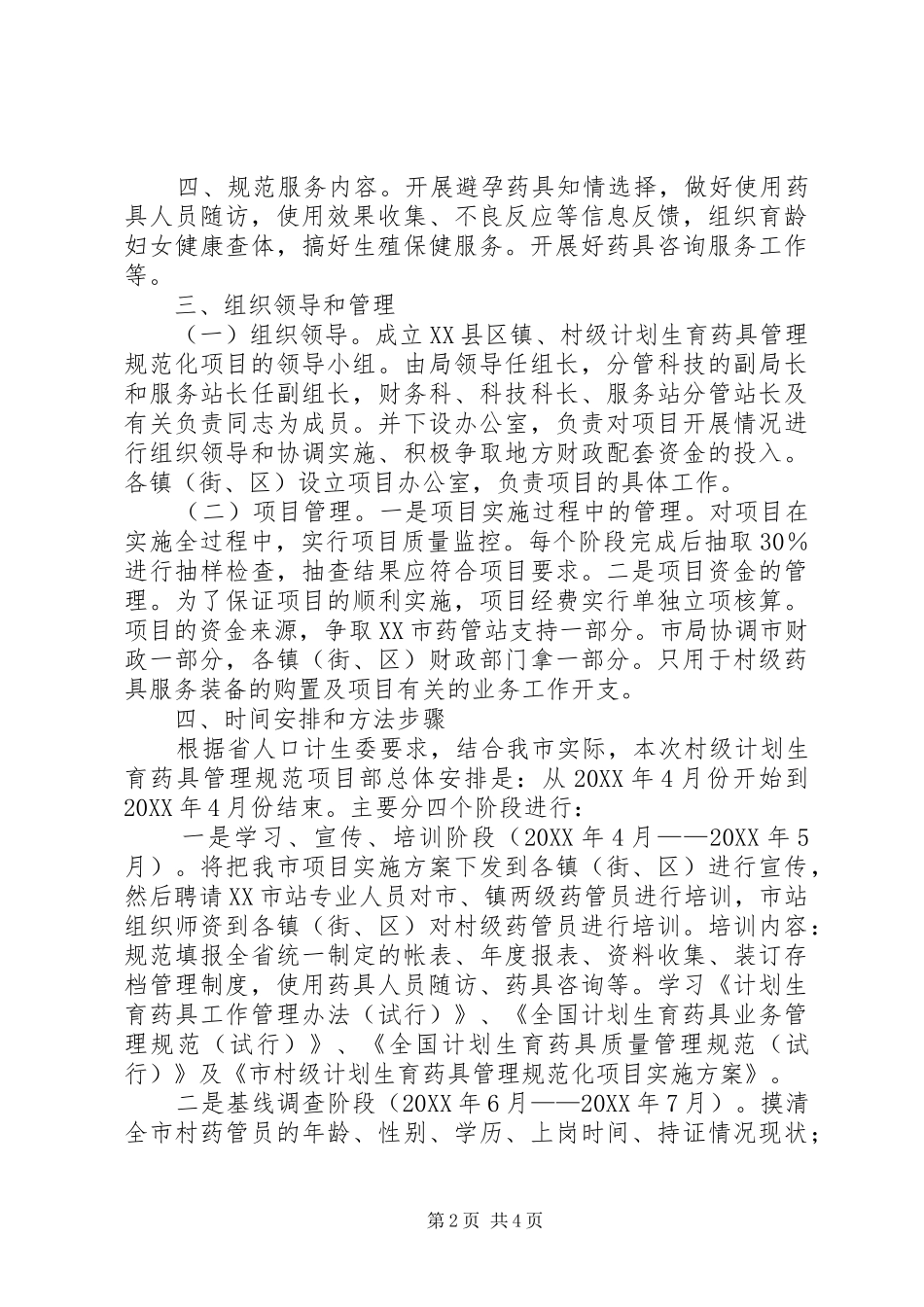 2024年计生药具管理整体方案_第2页