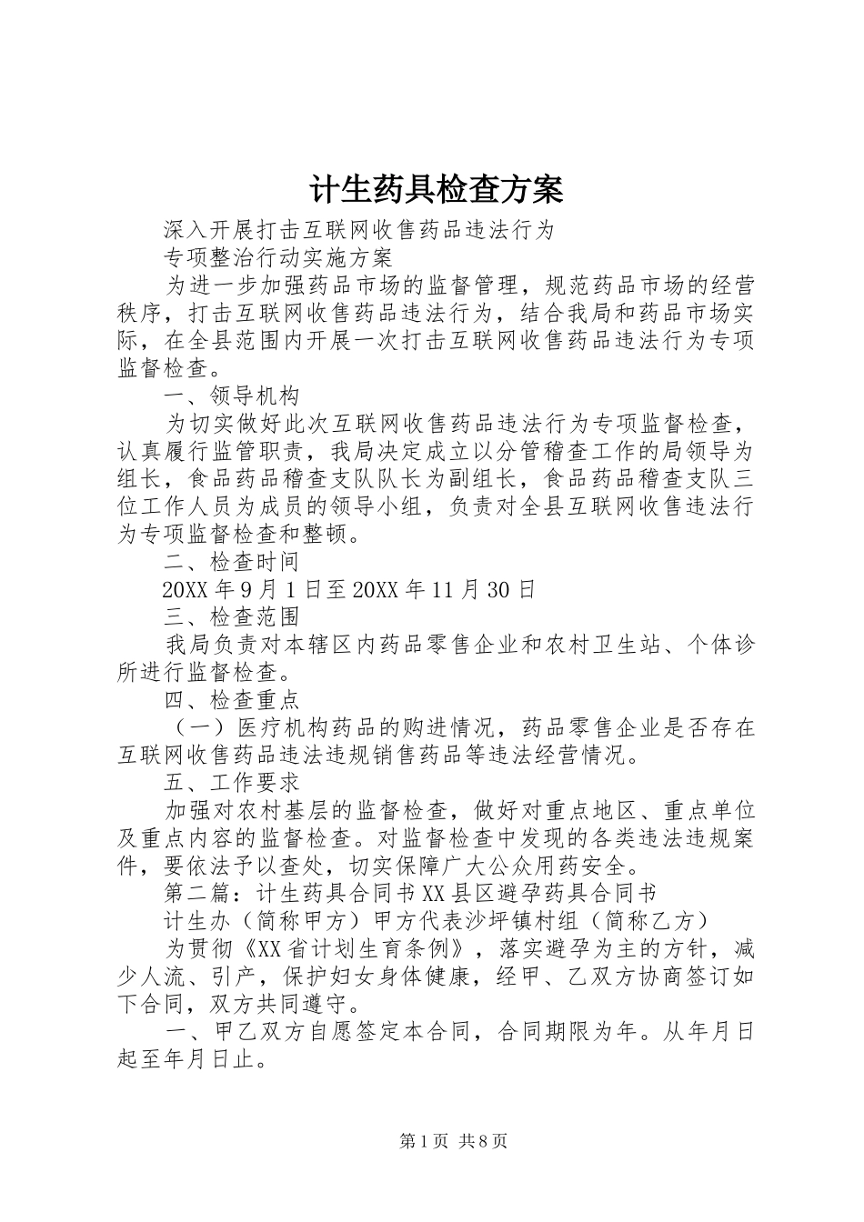 2024年计生药具检查方案_第1页