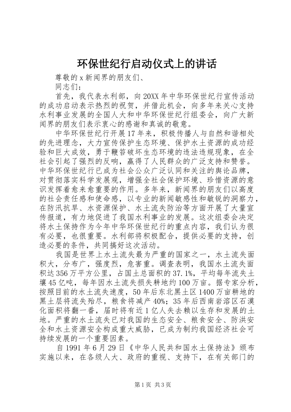 2024年环保世纪行启动仪式上的致辞_第1页