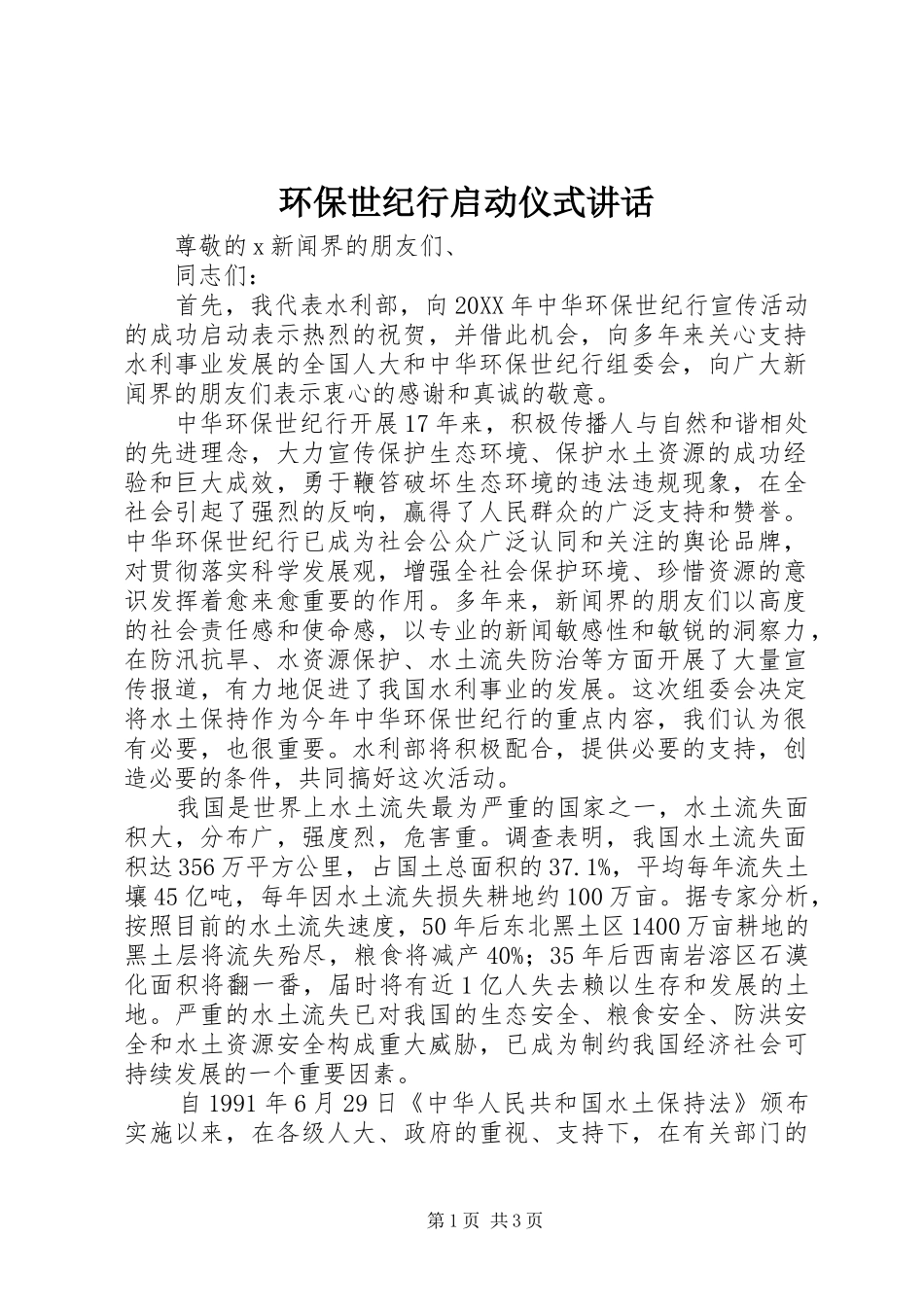2024年环保世纪行启动仪式致辞_第1页