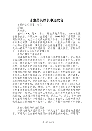 2024年计生药具站长事迹讲话