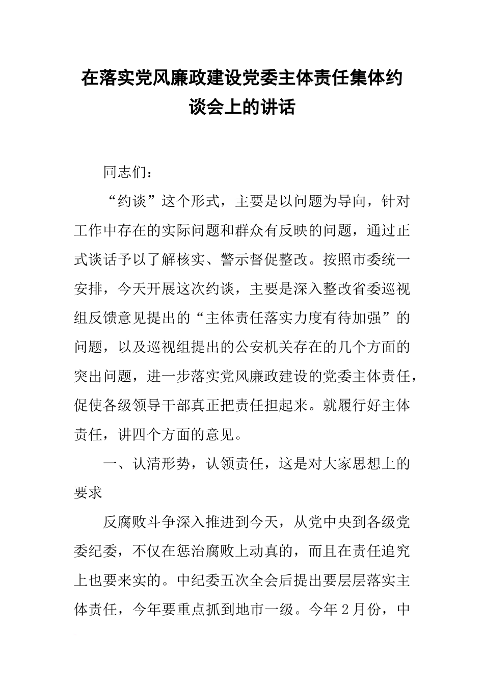 在落实党风廉政建设党委主体责任集体约谈会上的讲话_第1页