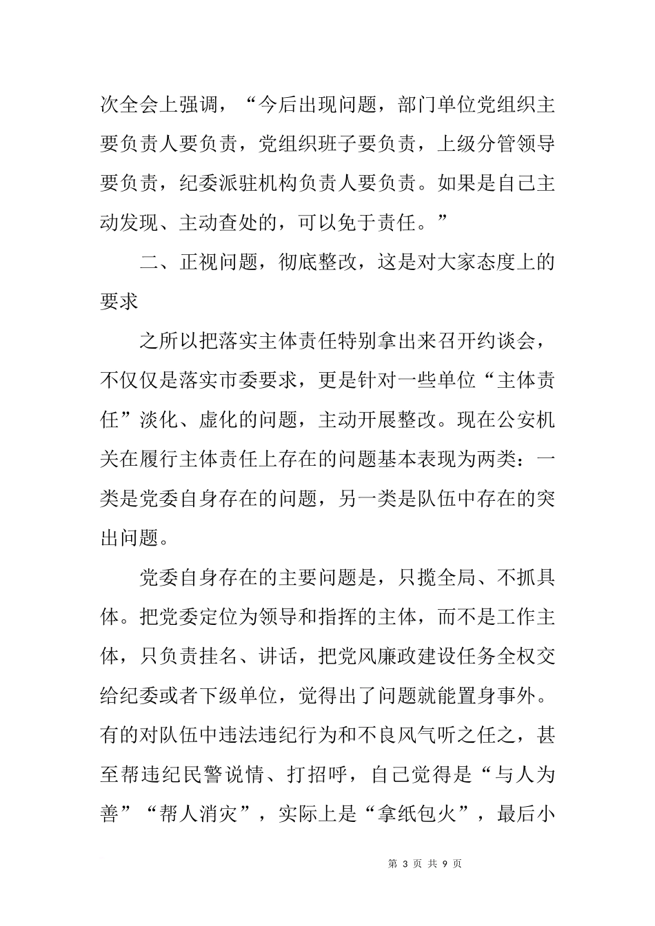 在落实党风廉政建设党委主体责任集体约谈会上的讲话_第3页