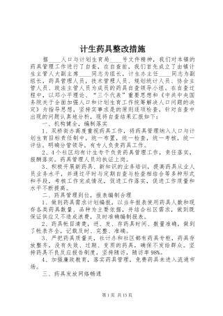 2024年计生药具整改措施