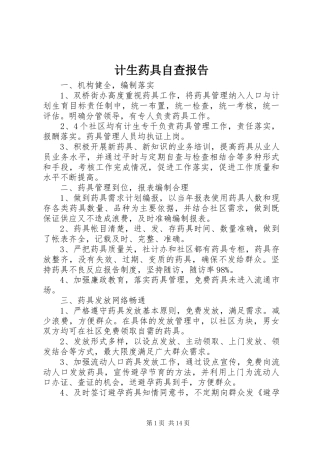 2024年计生药具自查报告