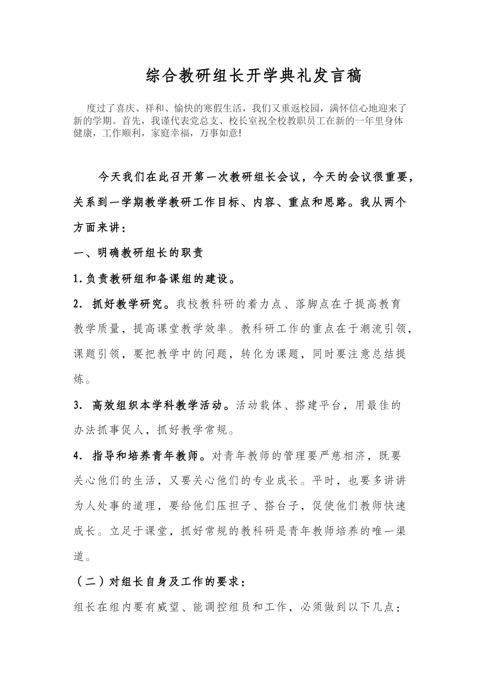 在教研组长会议上的讲话-会议发言_第1页