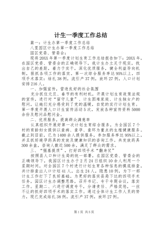 2024年计生一季度工作总结