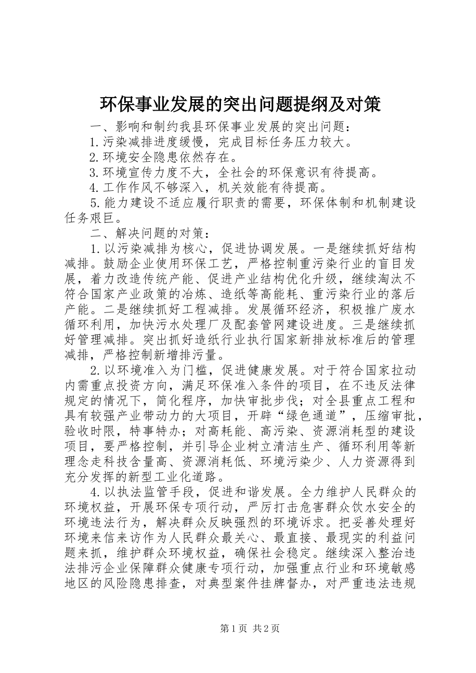 2024年环保事业发展的突出问题提纲及对策_第1页