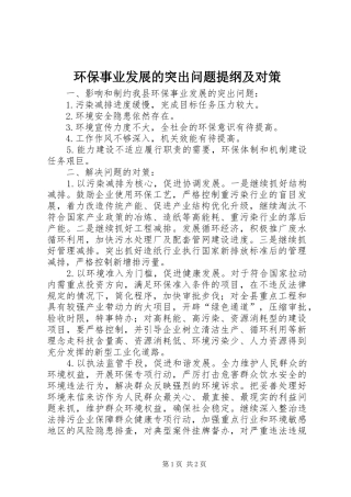 2024年环保事业发展的突出问题提纲及对策