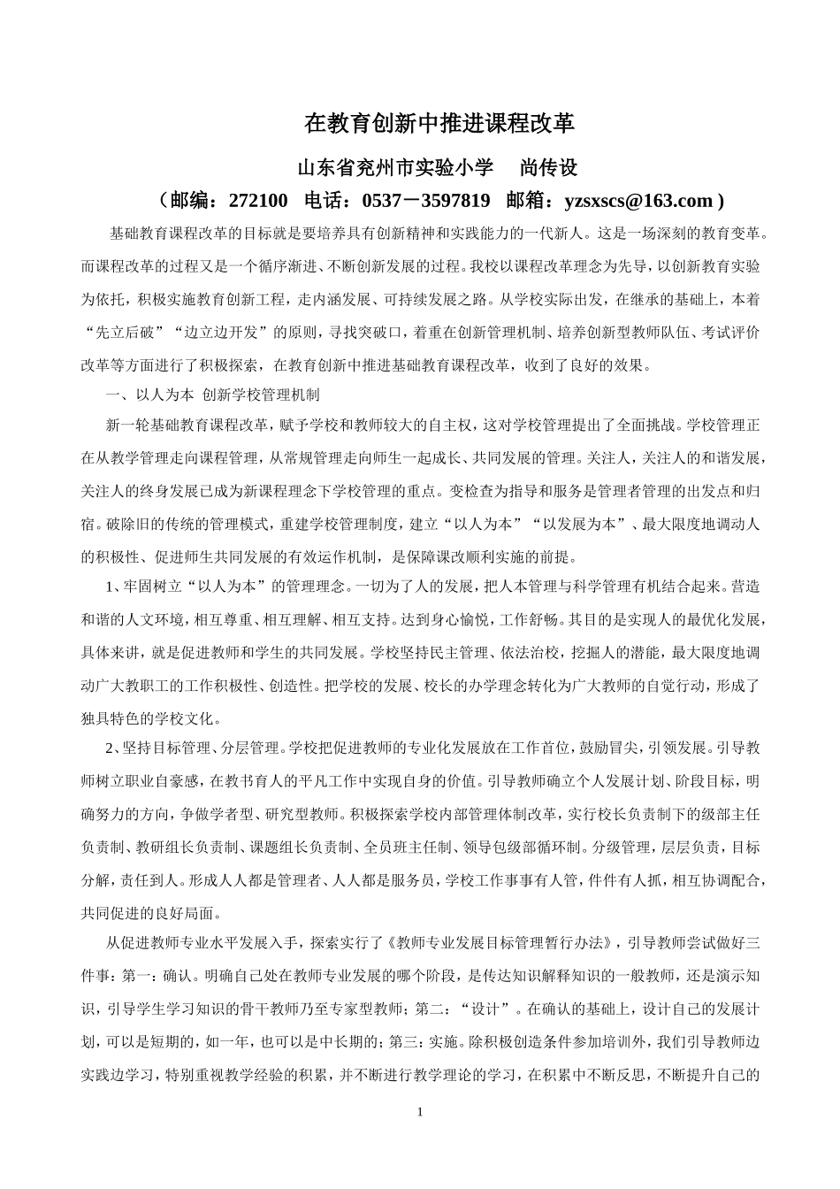 在教育创新中推进课程改革_第1页