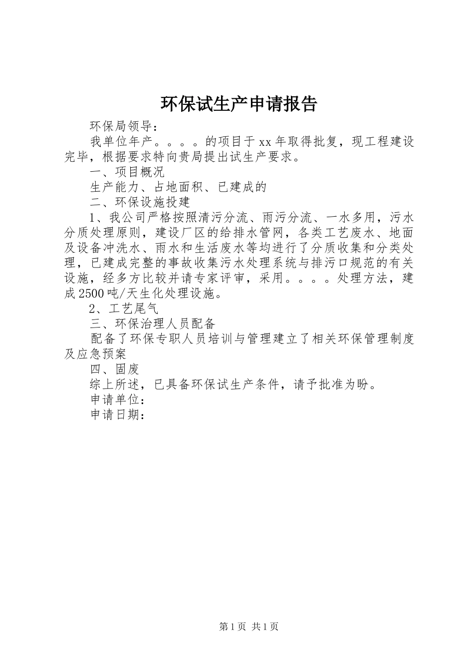 2024年环保试生产申请报告_第1页