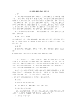 在马克思墓前的讲话教学设计
