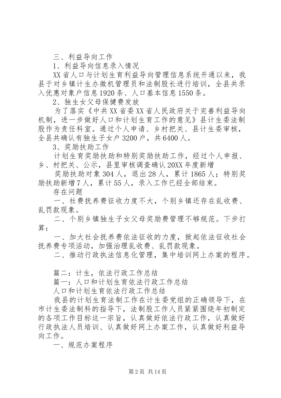 2024年计生依法行政工作总结_第2页