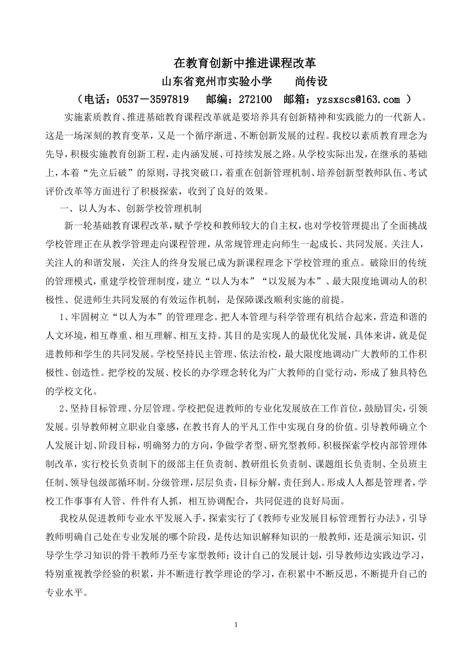 在教育创新中推进素质教育_第1页