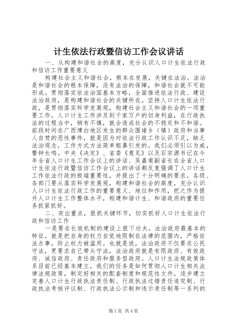 2024年计生依法行政暨信访工作会议致辞_第1页