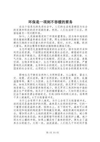 2024年环保是一项刻不容缓的要务
